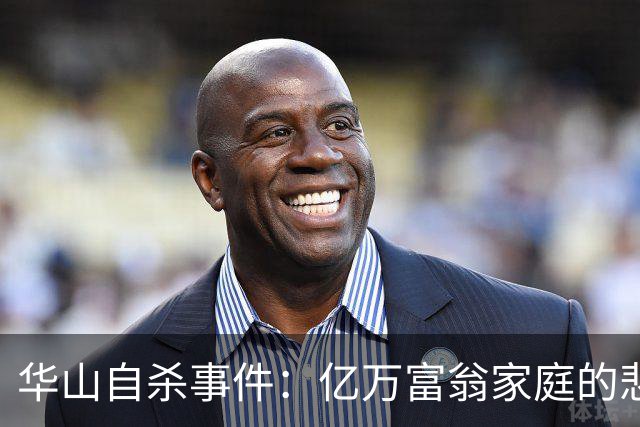华山自杀事件：亿万富翁家庭的悲剧与真相
