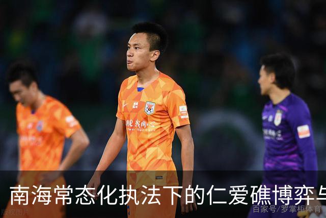 南海常态化执法下的仁爱礁博弈与破船困局
