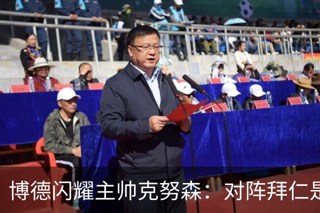 博德闪耀主帅克努森：对阵拜仁是检验实力的良机