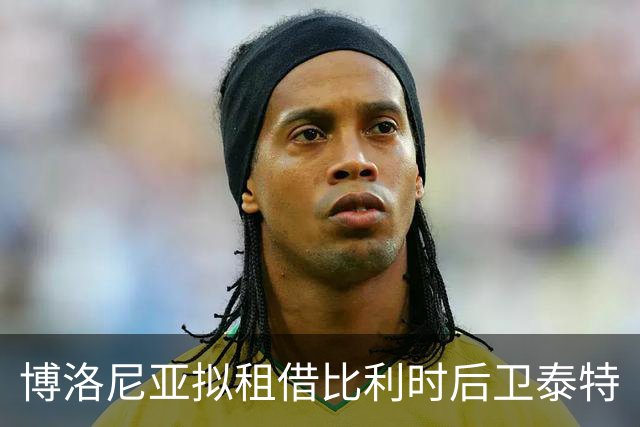博洛尼亚拟租借比利时后卫泰特