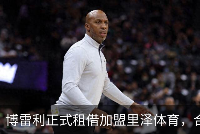 博雷利正式租借加盟里泽体育，合同一年并含买断条款