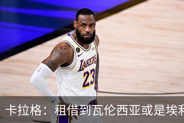 卡拉格：租借到瓦伦西亚或是埃利奥特的理想去处