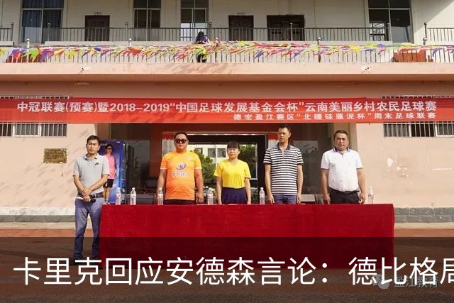 卡里克回应安德森言论：德比格局不止个人观点