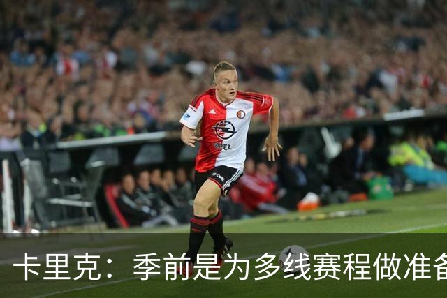 卡里克：季前是为多线赛程做准备，年轻球员收获宝贵经验