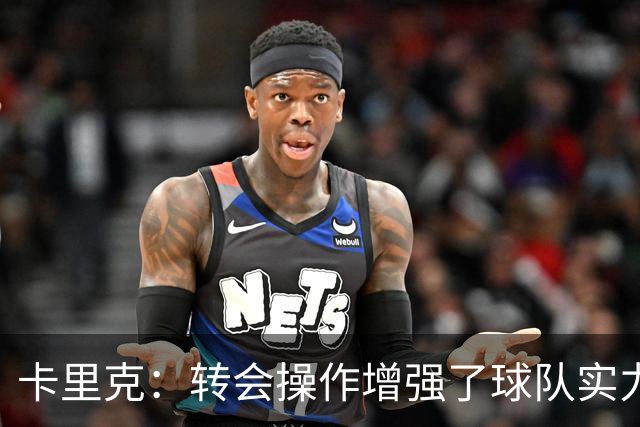 卡里克：转会操作增强了球队实力，齐尔克泽与多尔古的角色分析