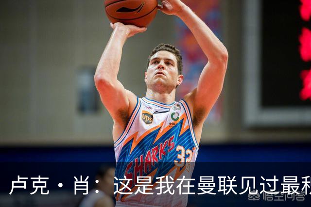 卢克·肖：这是我在曼联见过最积极快乐的阵容