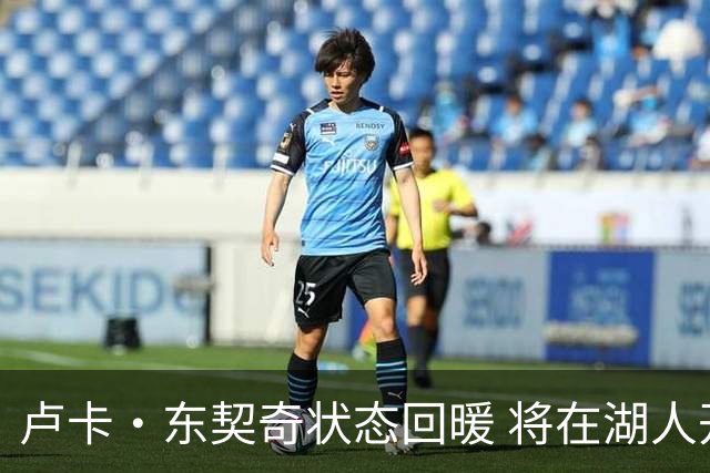 卢卡·东契奇状态回暖 将在湖人开启新征程