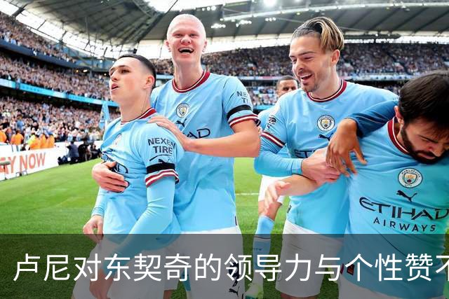 卢尼对东契奇的领导力与个性赞不绝口