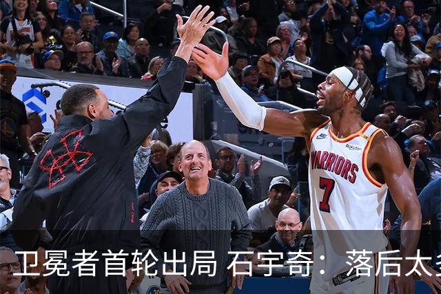 卫冕者首轮出局 石宇奇：落后太多难造奇迹