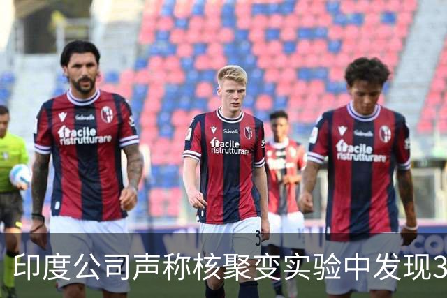 印度公司声称核聚变实验中发现32种新元素