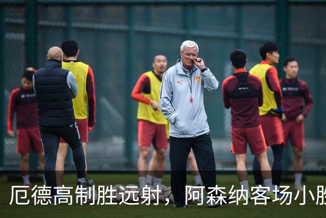 厄德高制胜远射，阿森纳客场小胜那不勒斯隐忧显现