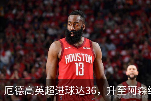 厄德高英超进球达36，升至阿森纳中场第4