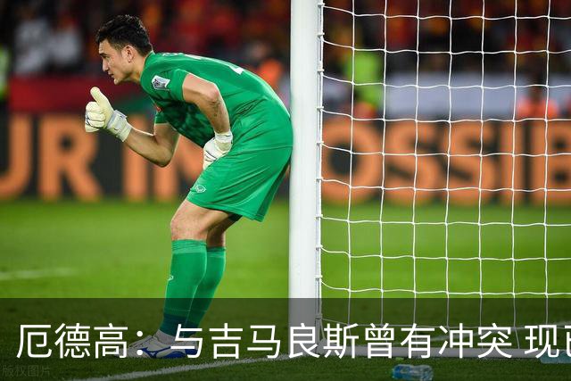 厄德高：与吉马良斯曾有冲突 现已融入