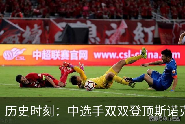 历史时刻：中选手双双登顶斯诺克世界排名