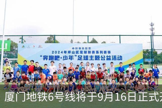 厦门地铁6号线将于9月16日正式开启试乘