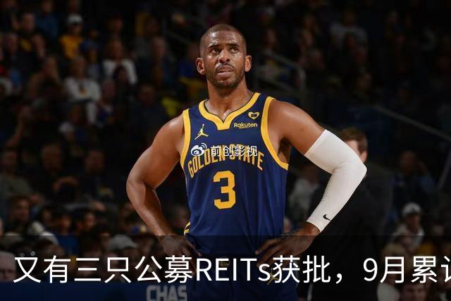 又有三只公募REITs获批，9月累计增至8只