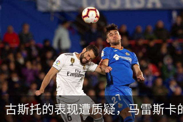 古斯托的表现遭质疑，马雷斯卡的战术不适合他