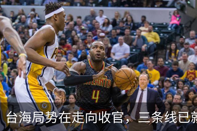台海局势在走向收官，三条线已就位