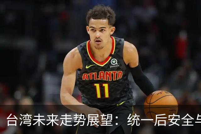 台湾未来走势展望：统一后安全与治理新框架