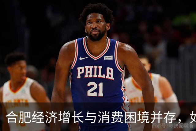 合肥经济增长与消费困境并存，如何破解“K型分化”？