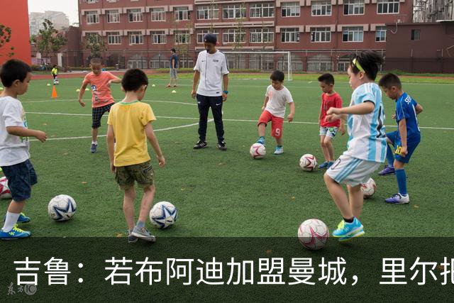 吉鲁：若布阿迪加盟曼城，里尔把胜利献给他