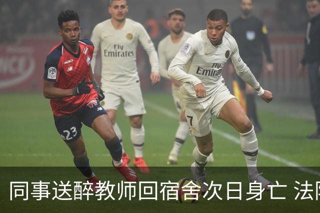 同事送醉教师回宿舍次日身亡 法院认定部分责任