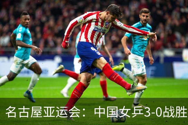 名古屋亚运会：中国女乒3-0战胜日本队夺得六连冠