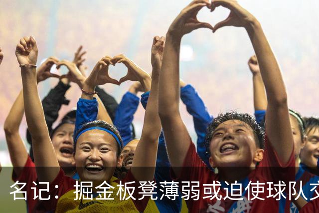 名记：掘金板凳薄弱或迫使球队交易戈登