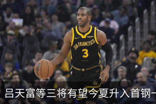 吕天富等三将有望今夏升入首钢一队