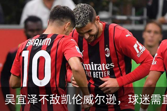 吴宜泽不敌凯伦威尔逊，球迷需直面四个现实