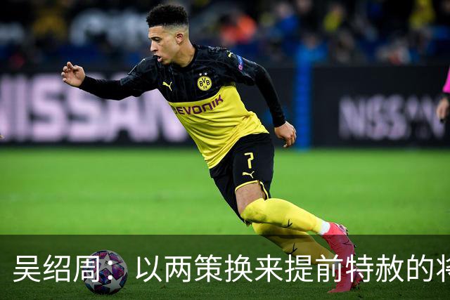 吴绍周：以两策换来提前特赦的将领