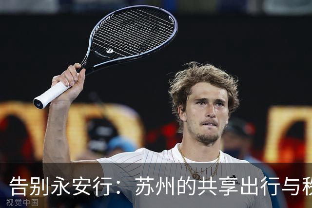 告别永安行：苏州的共享出行与秩序考题