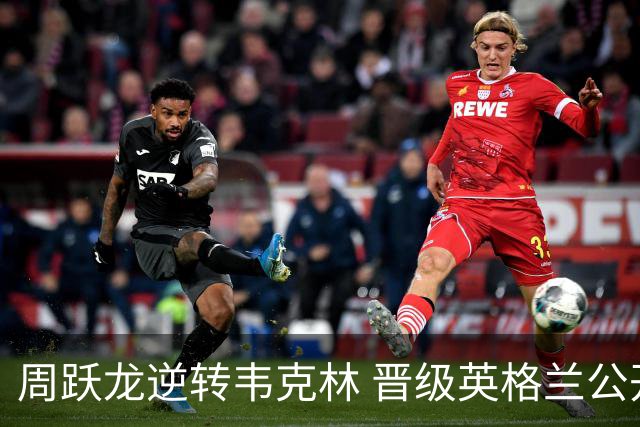 周跃龙逆转韦克林 晋级英格兰公开赛十六强