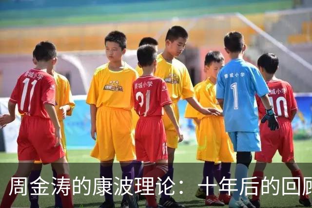 周金涛的康波理论：十年后的回顾与启示