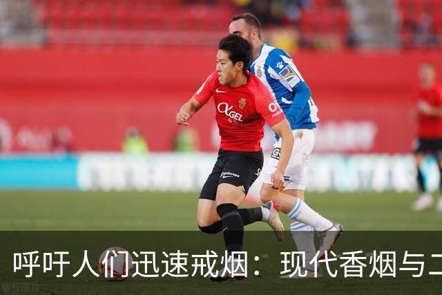 呼吁人们迅速戒烟：现代香烟与二十年前的巨大差异