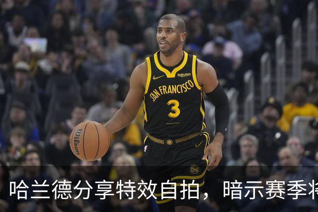 哈兰德分享特效自拍，暗示赛季将面临挑战