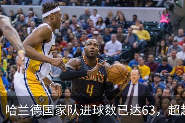 哈兰德国家队进球数已达63，超越伊布与大罗