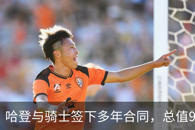 哈登与骑士签下多年合同，总值9700万美元