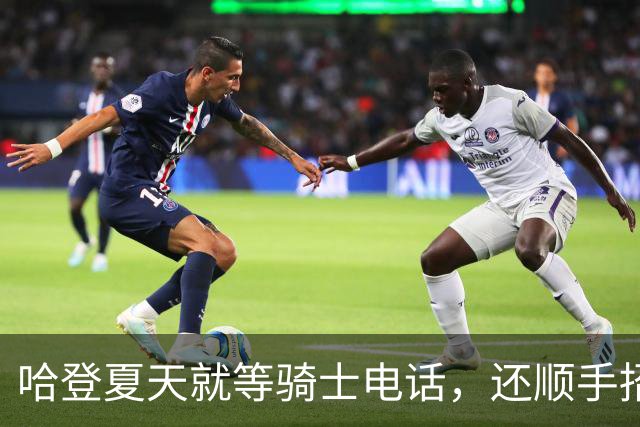 哈登夏天就等骑士电话，还顺手招人
