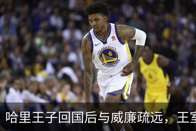 哈里王子回国后与威廉疏远，王室关系紧张