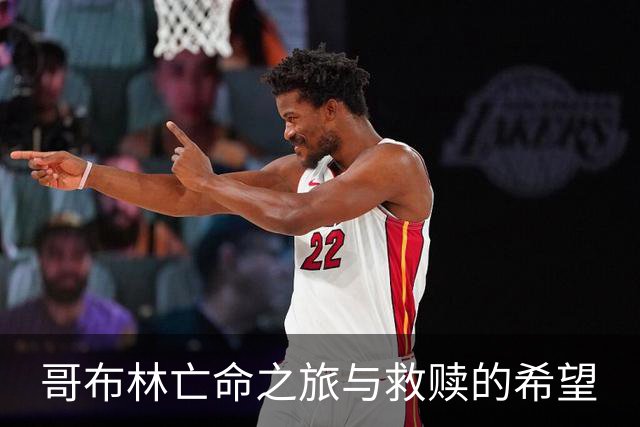 哥布林亡命之旅与救赎的希望