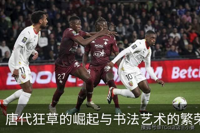 唐代狂草的崛起与书法艺术的繁荣