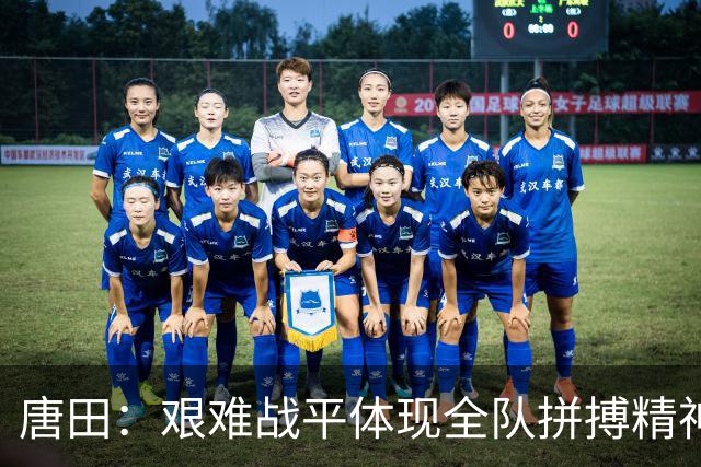 唐田：艰难战平体现全队拼搏精神