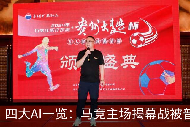 四大AI一览：马竞主场揭幕战被普遍看高一线