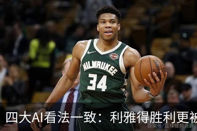 四大AI看法一致：利雅得胜利更被看好取胜