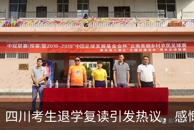 四川考生退学复读引发热议，感慨人生选择