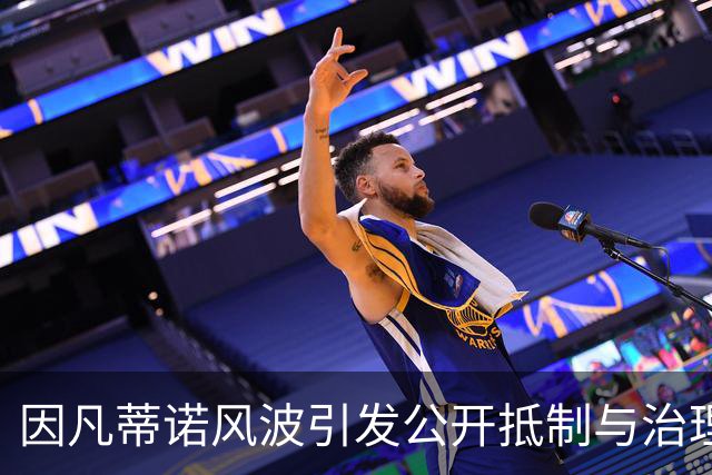 因凡蒂诺风波引发公开抵制与治理危机