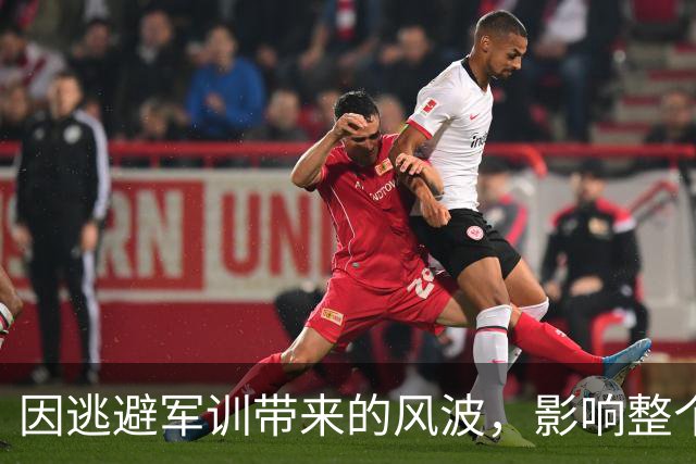因逃避军训带来的风波，影响整个班级管理