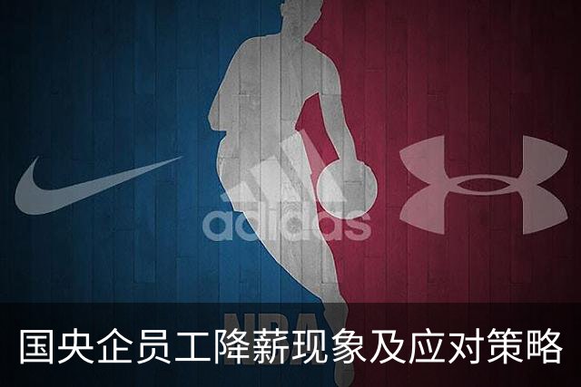 国央企员工降薪现象及应对策略