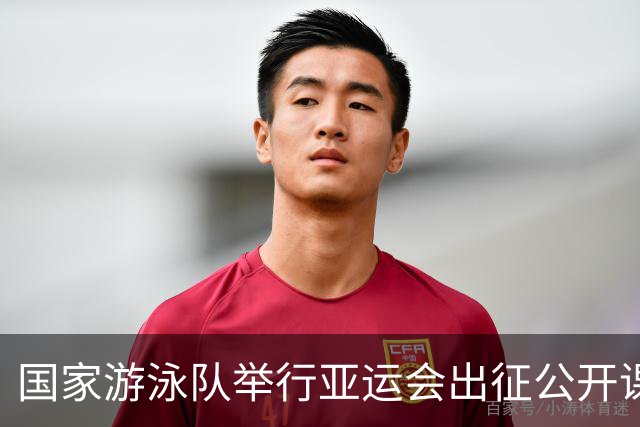 国家游泳队举行亚运会出征公开课 张雨霏出场